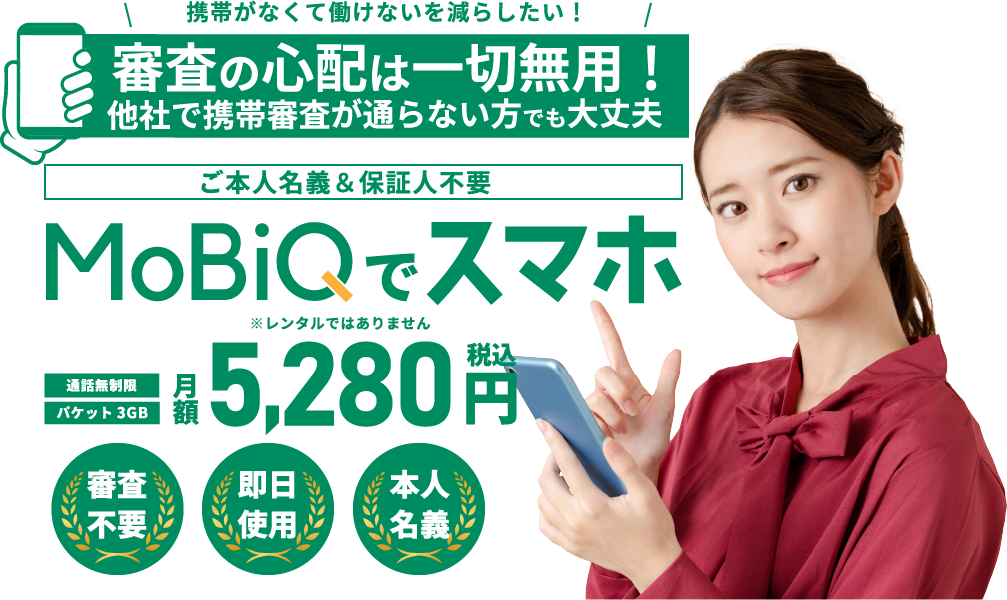 MOBIQ【モビック】でスマホ