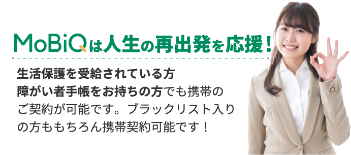 MOBIQ【モビック】は人生の再出発を応援！