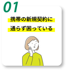 携帯の新規契約に通らず困っている