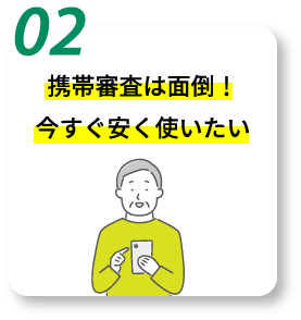 携帯審査は面倒！今すぐ安く使いたい