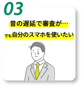 昔の遅延出審査が…でも自分のスマホを使いたい